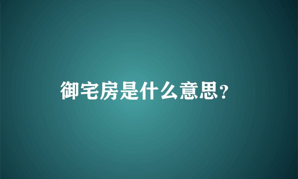 御宅房是什么意思？