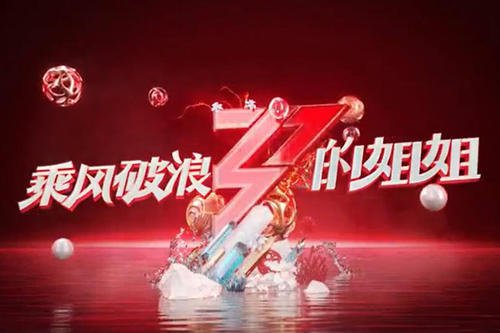 乘风破浪的姐姐，是不是一个原创综艺节目？