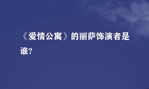 《爱情公寓》的丽萨饰演者是谁?