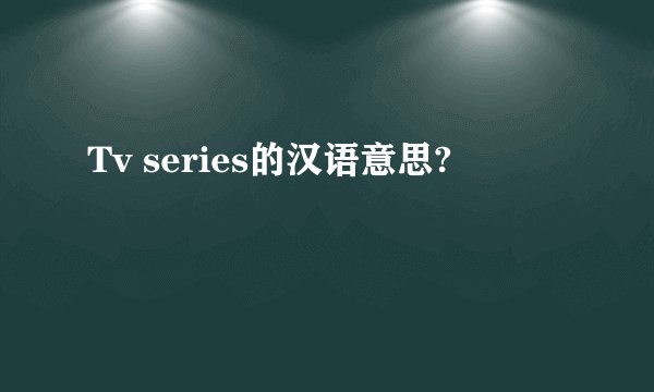 Tv series的汉语意思?