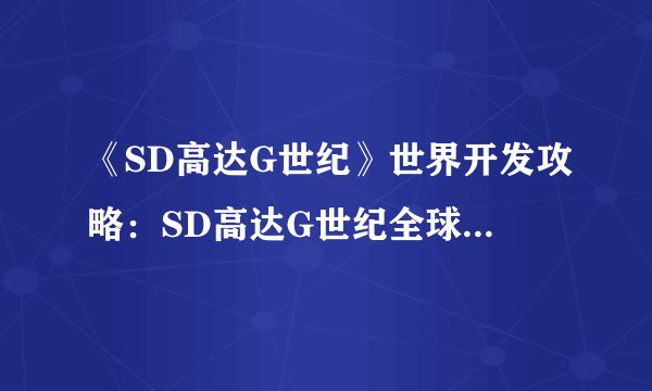 《SD高达G世纪》世界开发攻略：SD高达G世纪全球开发攻略