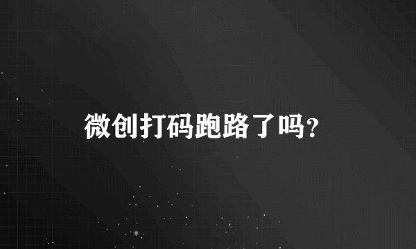 微创打码跑路了吗？