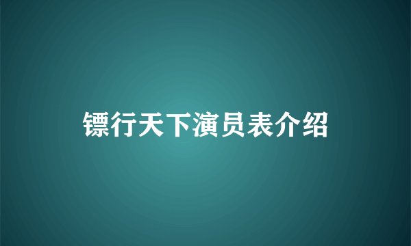镖行天下演员表介绍