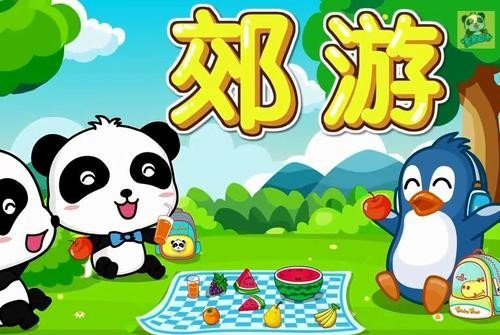 走,走,走走走 我们小手拉小手 走,走,走走走 一同去郊游 白云悠悠 阳光柔柔什么歌