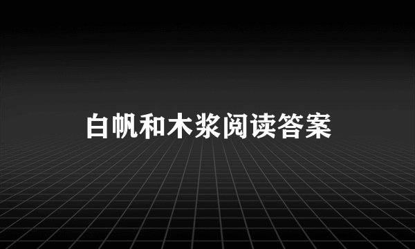 白帆和木浆阅读答案