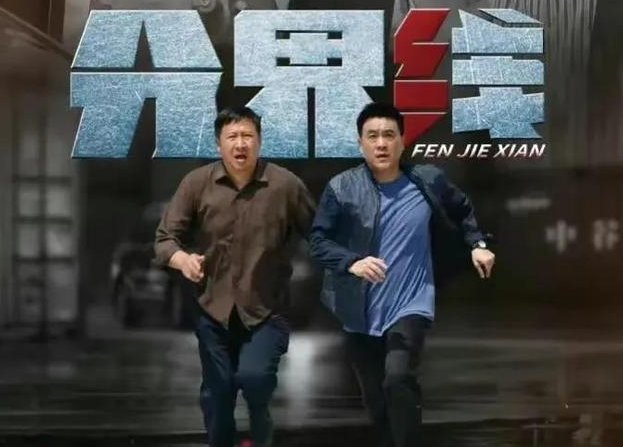 分界线剧情介绍大结局