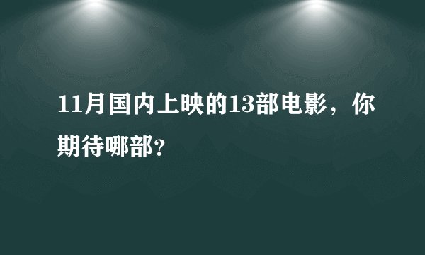 11月国内上映的13部电影，你期待哪部？