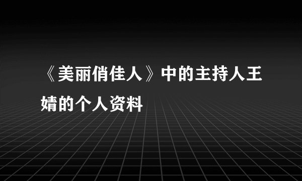 《美丽俏佳人》中的主持人王婧的个人资料