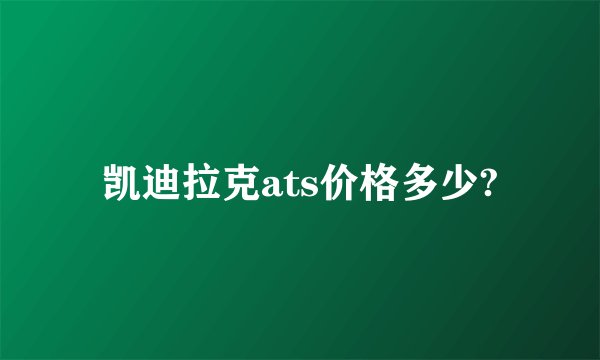 凯迪拉克ats价格多少?