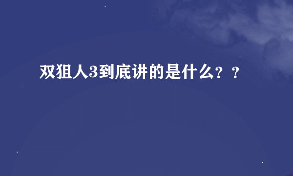 双狙人3到底讲的是什么？？