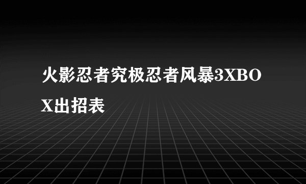 火影忍者究极忍者风暴3XBOX出招表