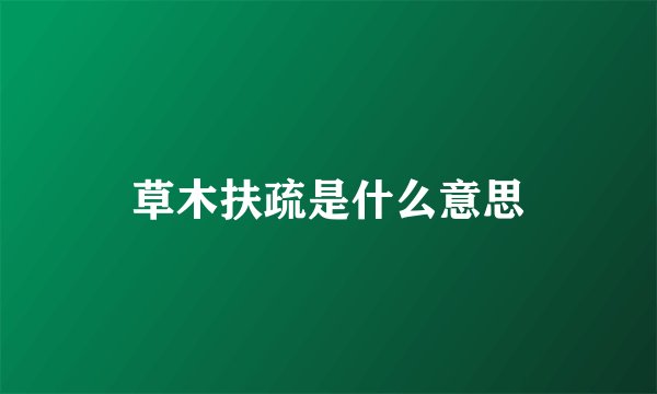 草木扶疏是什么意思