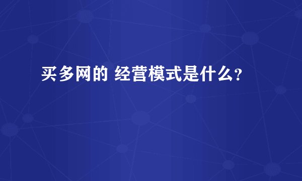 买多网的 经营模式是什么？