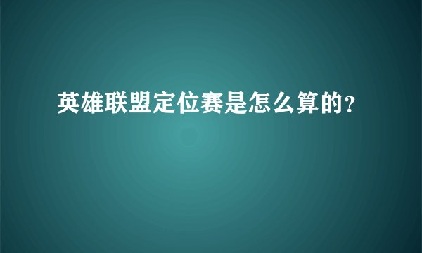 英雄联盟定位赛是怎么算的？