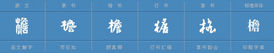 “檐”字能组成哪些词?