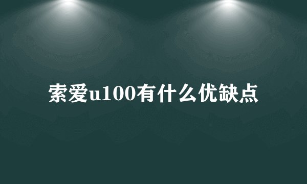 索爱u100有什么优缺点
