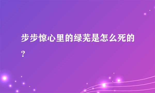 步步惊心里的绿芜是怎么死的？