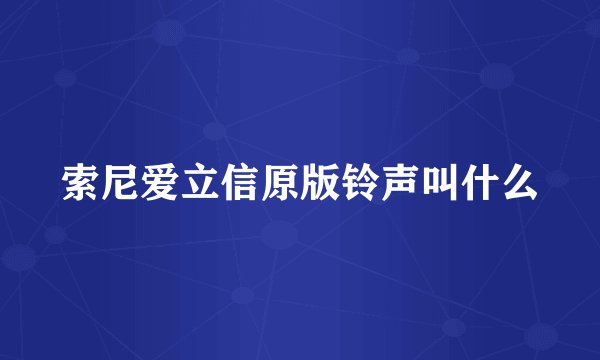 索尼爱立信原版铃声叫什么