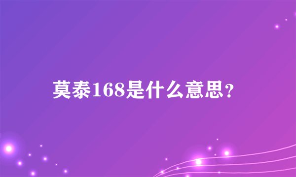 莫泰168是什么意思？