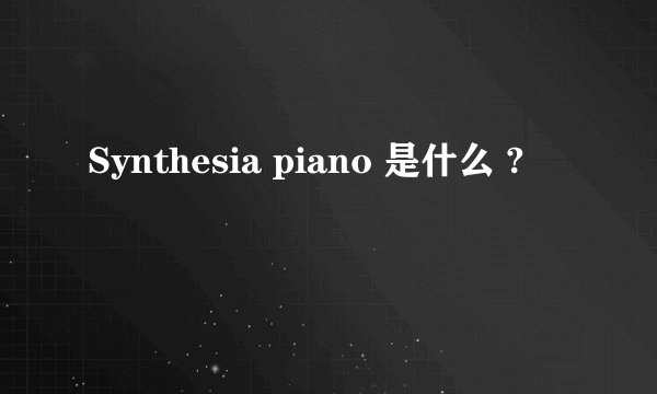 Synthesia piano 是什么 ?