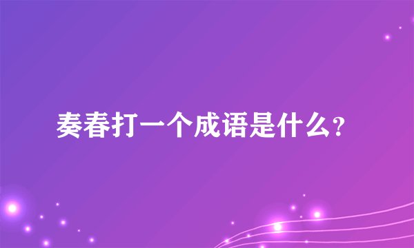 奏春打一个成语是什么？