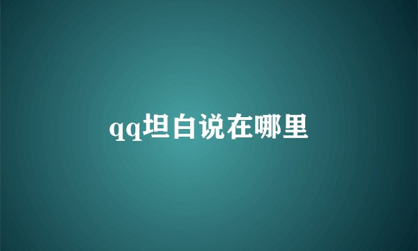 qq坦白说在哪里