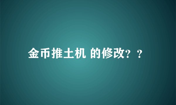 金币推土机 的修改？？