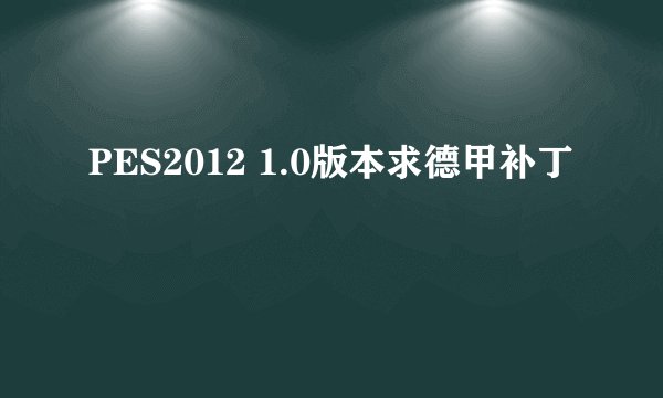 PES2012 1.0版本求德甲补丁