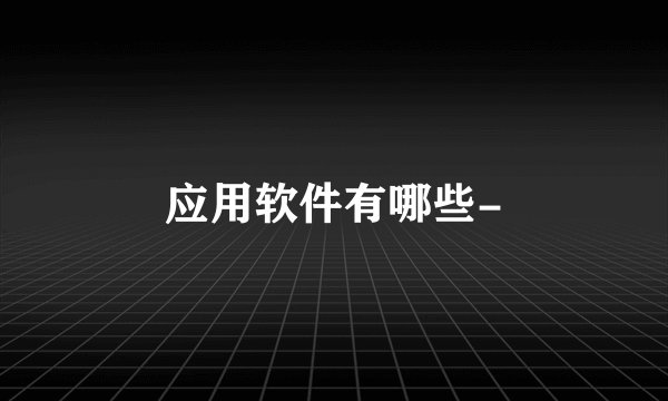 应用软件有哪些-