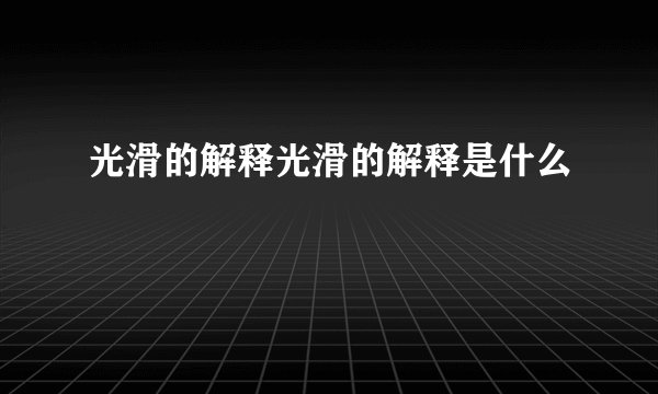 光滑的解释光滑的解释是什么