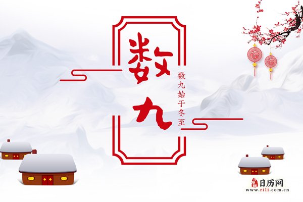 2021年现在是几九的第几天了现在是几九的？