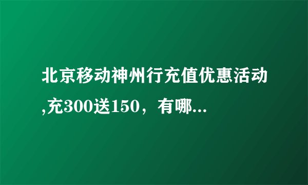 北京移动神州行充值优惠活动,充300送150，有哪些领奖的网点？