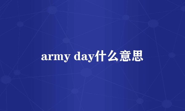 army day什么意思