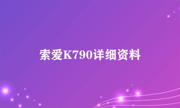 索爱K790详细资料