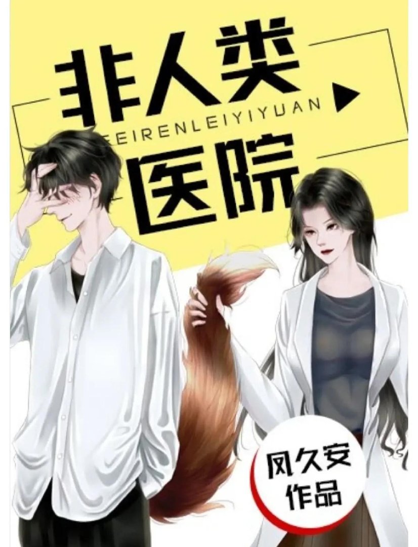 非人类医院_by凤久安_txt全文阅读，百度网盘免费下载