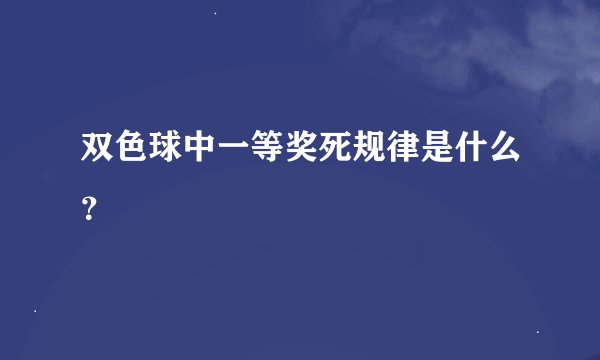 双色球中一等奖死规律是什么？