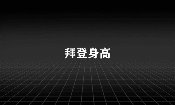 拜登身高