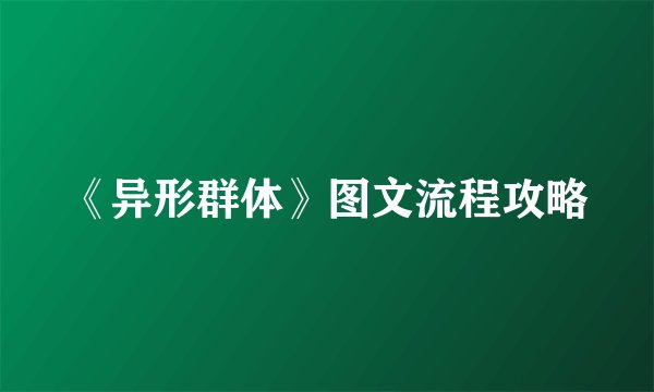 《异形群体》图文流程攻略
