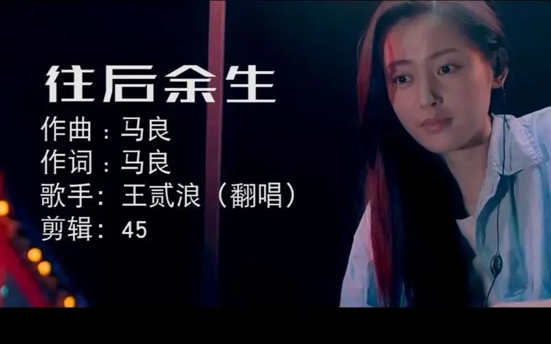 往后余生歌曲原唱