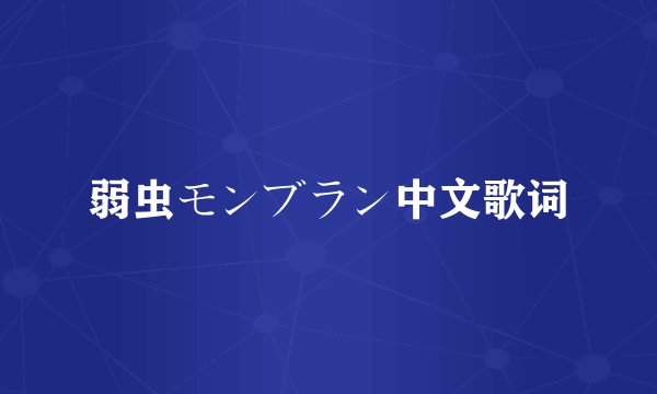 弱虫モンブラン中文歌词