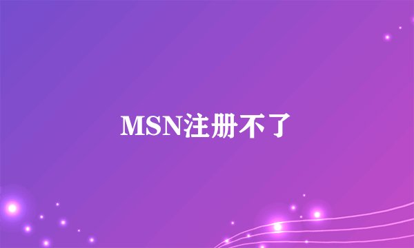 MSN注册不了