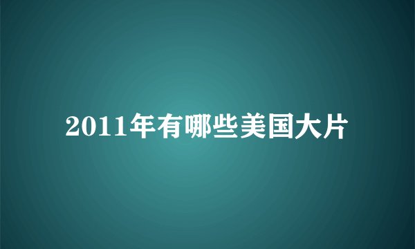 2011年有哪些美国大片