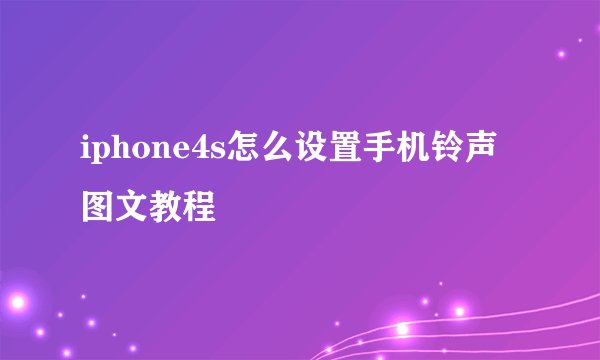 iphone4s怎么设置手机铃声图文教程