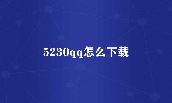 5230qq怎么下载
