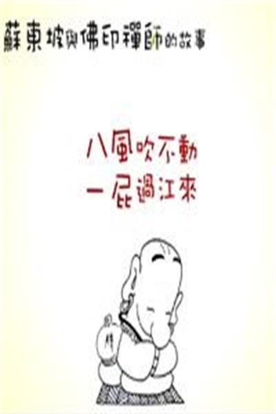 八风不动全诗是什么？