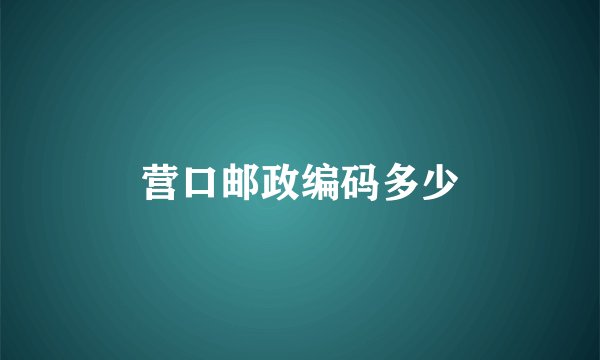 营口邮政编码多少