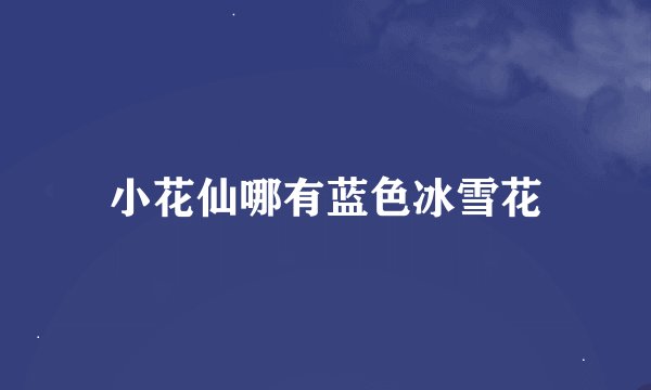 小花仙哪有蓝色冰雪花