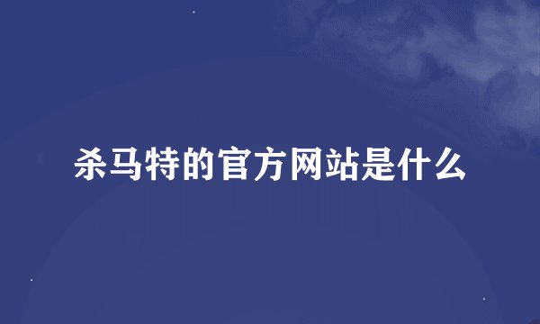 杀马特的官方网站是什么