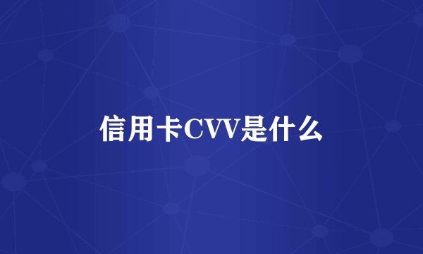 信用卡CVV是什么