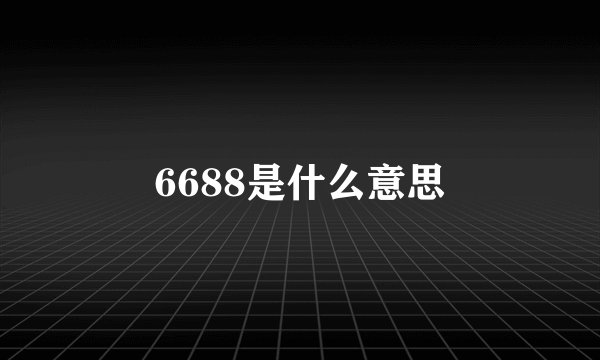6688是什么意思